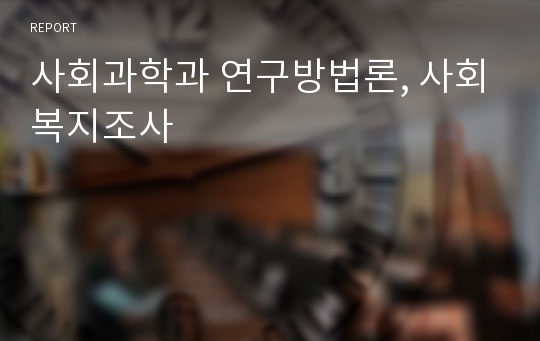 사회과학과 연구방법론, 사회복지조사