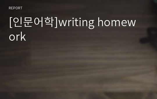 [인문어학]writing homework