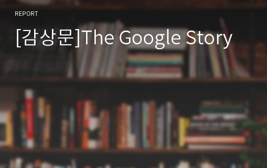 [감상문]The Google Story