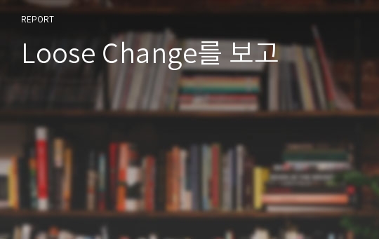 Loose Change를 보고