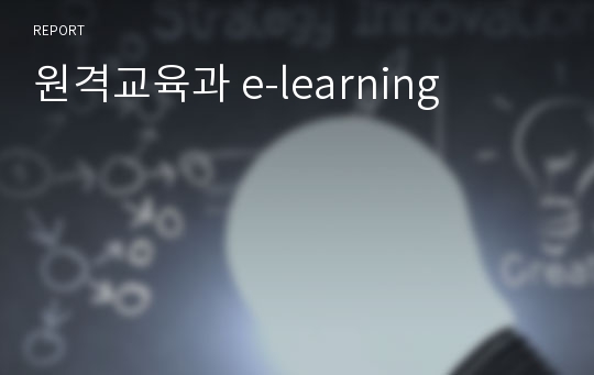 원격교육과 e-learning