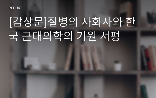[감상문]질병의 사회사와 한국 근대의학의 기원 서평