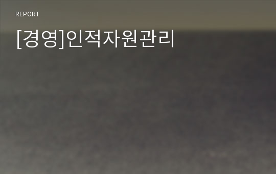 [경영]인적자원관리