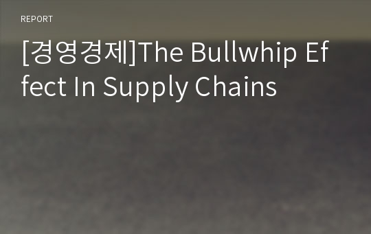 [경영경제]The Bullwhip Effect In Supply Chains