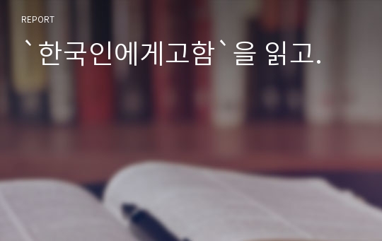 `한국인에게고함`을 읽고.