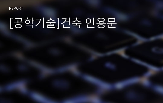 [공학기술]건축 인용문