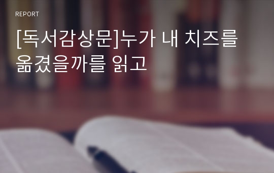 [독서감상문]누가 내 치즈를 옮겼을까를 읽고