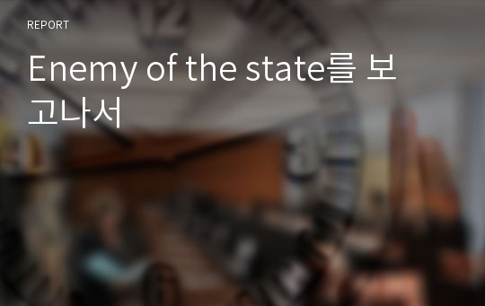 Enemy of the state를 보고나서