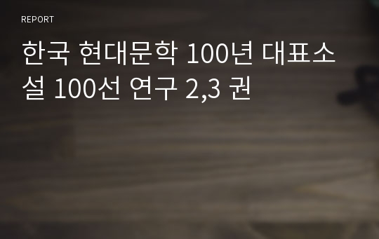 한국 현대문학 100년 대표소설 100선 연구 2,3 권