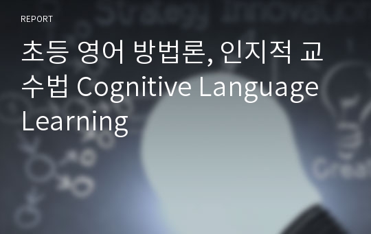 초등 영어 방법론, 인지적 교수법 Cognitive Language Learning