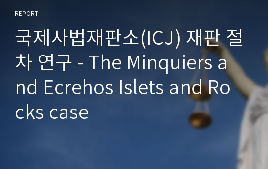 국제사법재판소(ICJ) 재판 절차 연구 - The Minquiers and Ecrehos Islets and Rocks case
