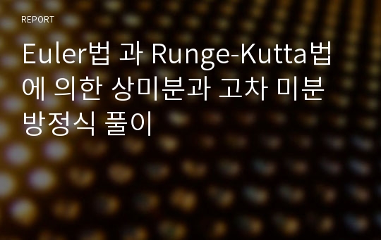 Euler법 과 Runge-Kutta법에 의한 상미분과 고차 미분방정식 풀이