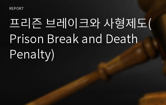 프리즌 브레이크와 사형제도(Prison Break and Death Penalty)