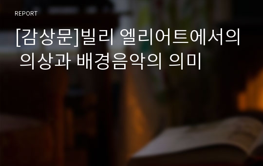 [감상문]빌리 엘리어트에서의 의상과 배경음악의 의미