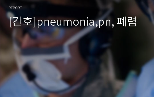 [간호]pneumonia,pn, 폐렴