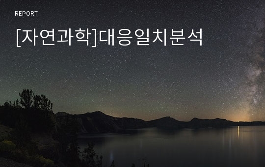 [자연과학]대응일치분석