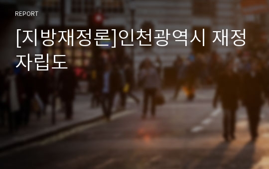 [지방재정론]인천광역시 재정자립도