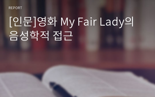 [인문]영화 My Fair Lady의 음성학적 접근