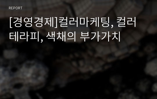 [경영경제]컬러마케팅, 컬러테라피, 색채의 부가가치