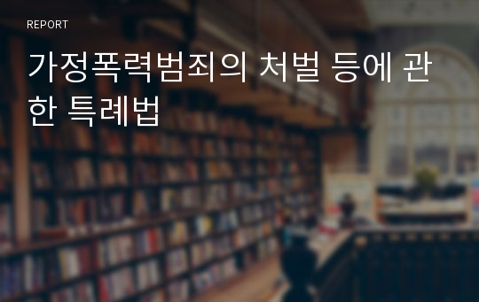 가정폭력범죄의 처벌 등에 관한 특례법