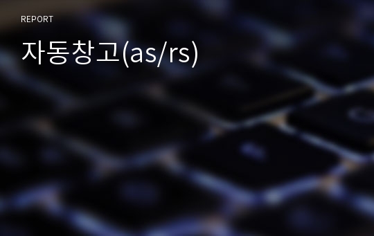 자동창고(as/rs)