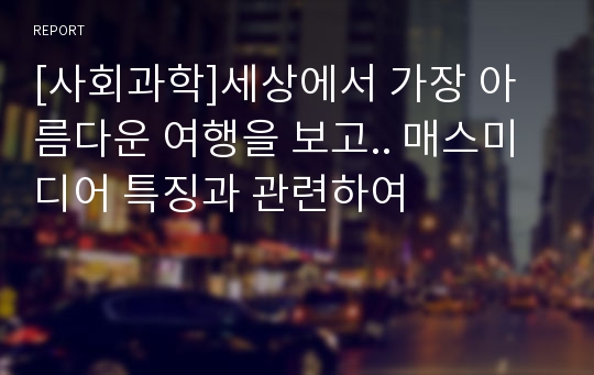 [사회과학]세상에서 가장 아름다운 여행을 보고.. 매스미디어 특징과 관련하여