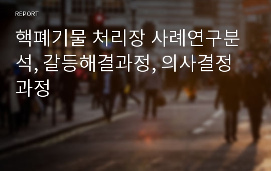 핵폐기물 처리장 사례연구분석, 갈등해결과정, 의사결정과정