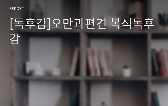 [독후감]오만과편견 복식독후감