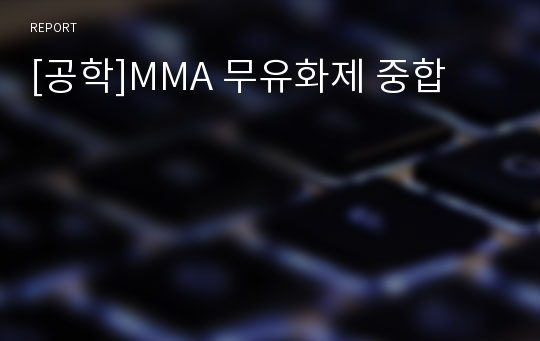 [공학]MMA 무유화제 중합