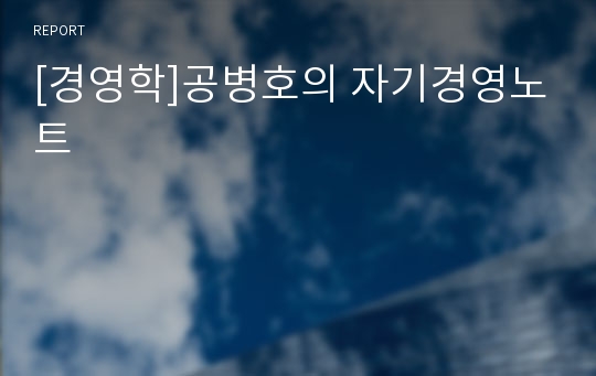 [경영학]공병호의 자기경영노트