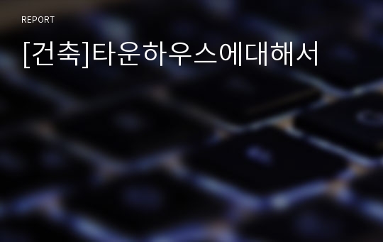 [건축]타운하우스에대해서