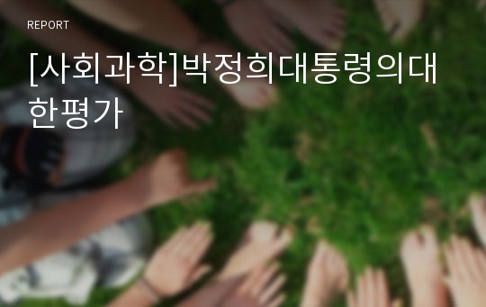 [사회과학]박정희대통령의대한평가