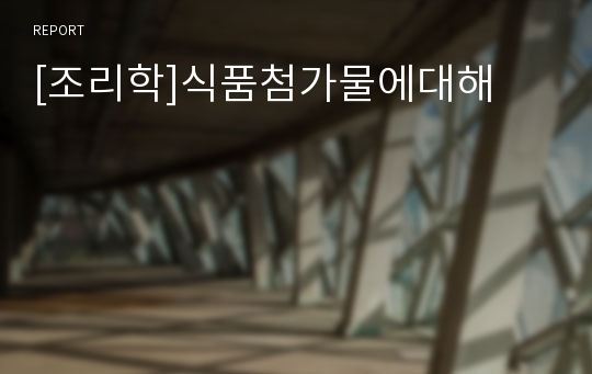 [조리학]식품첨가물에대해