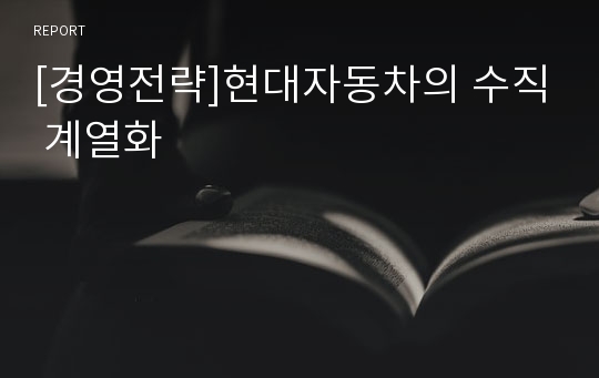 [경영전략]현대자동차의 수직 계열화