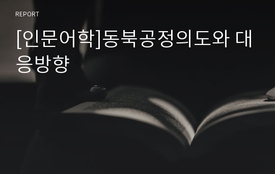 [인문어학]동북공정의도와 대응방향