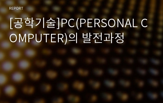 [공학기술]PC(PERSONAL COMPUTER)의 발전과정