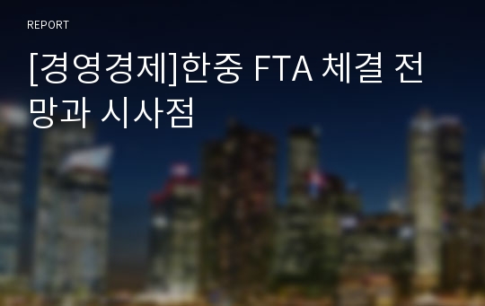 [경영경제]한중 FTA 체결 전망과 시사점