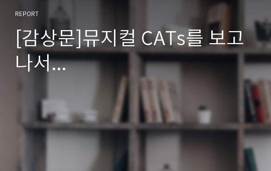 [감상문]뮤지컬 CATs를 보고나서...