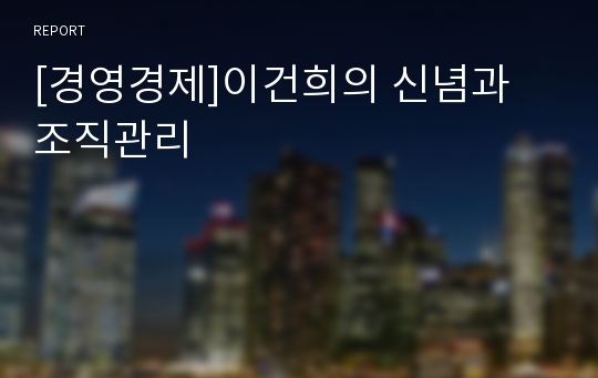 [경영경제]이건희의 신념과 조직관리