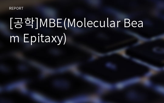 [공학]MBE(Molecular Beam Epitaxy)