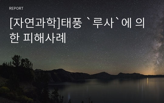 [자연과학]태풍 `루사`에 의한 피해사례