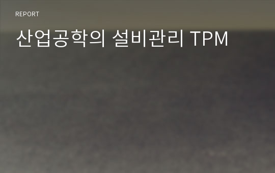 산업공학의 설비관리 TPM