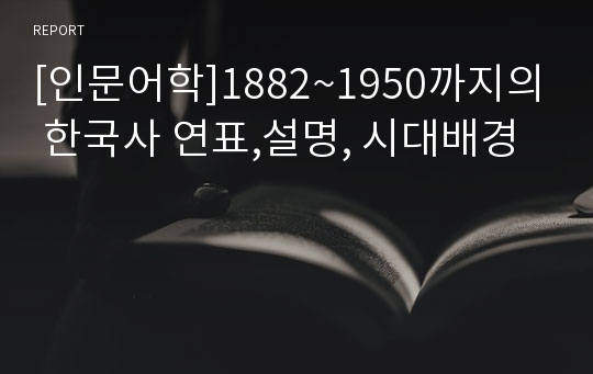 [인문어학]1882~1950까지의 한국사 연표,설명, 시대배경