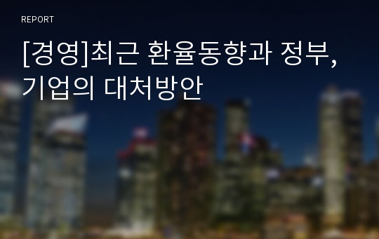 [경영]최근 환율동향과 정부,기업의 대처방안