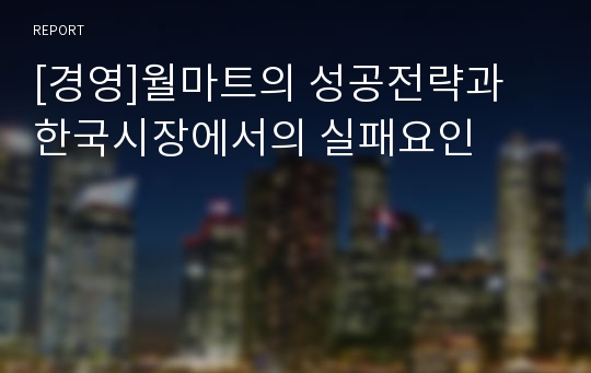 [경영]월마트의 성공전략과 한국시장에서의 실패요인