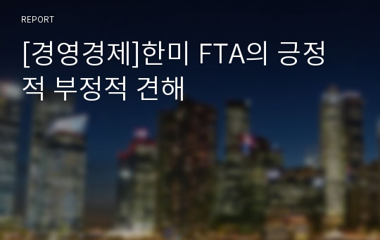 [경영경제]한미 FTA의 긍정적 부정적 견해