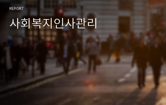 사회복지인사관리