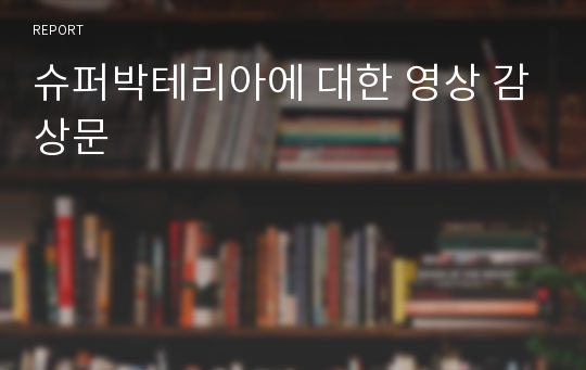 슈퍼박테리아에 대한 영상 감상문