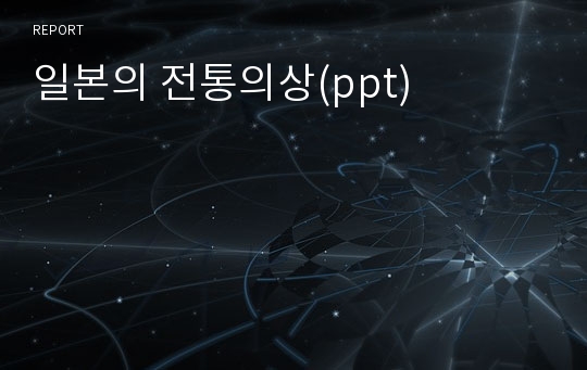 일본의 전통의상(ppt)