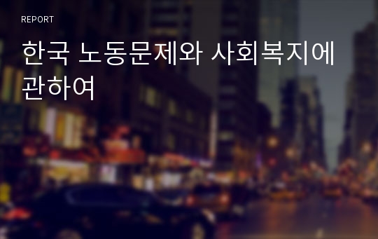 한국 노동문제와 사회복지에 관하여